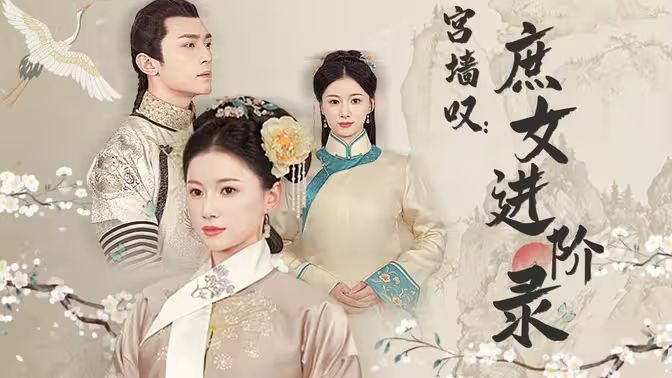 宫墙叹庶女进阶录封面