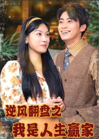 逆风翻盘之我是人生赢家封面