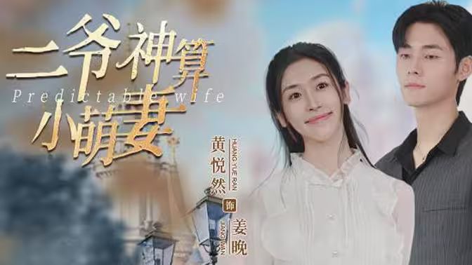 二爷神算小萌妻封面
