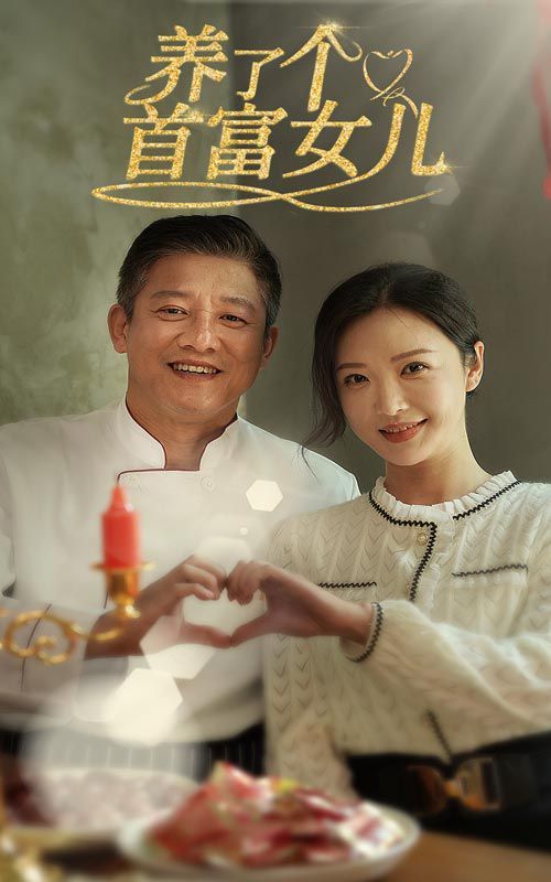 养了个首富女儿封面