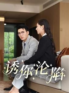诱你沦陷封面