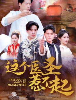 这个医圣惹不起封面