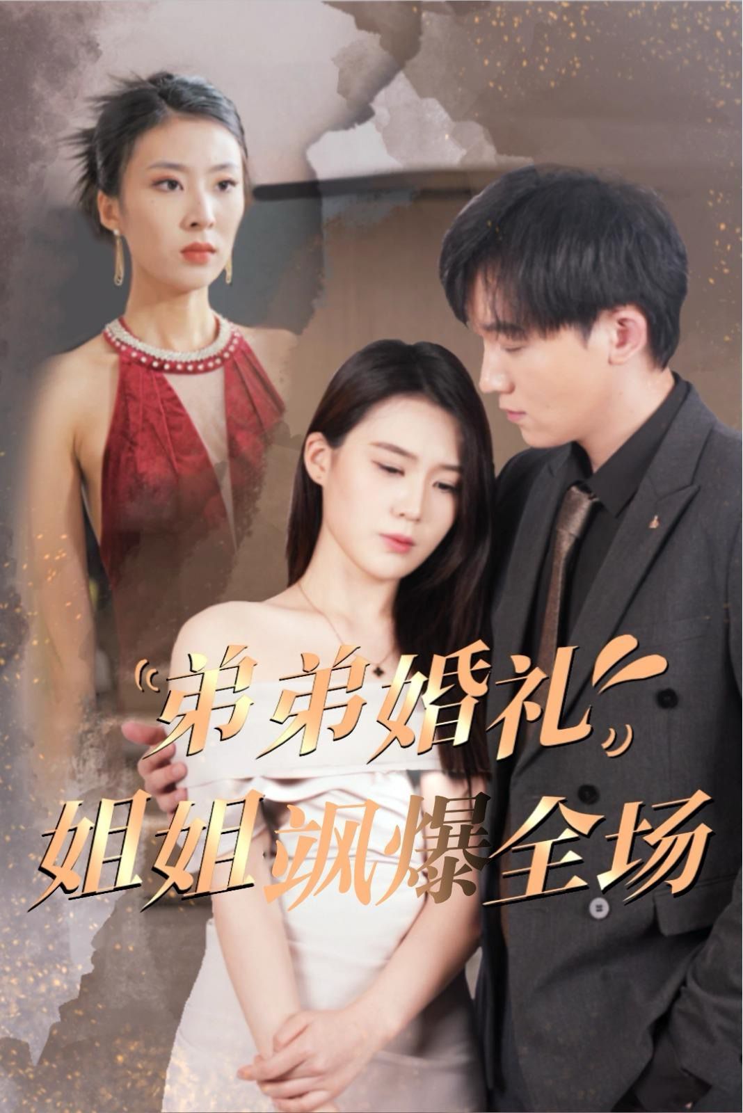 弟弟婚礼姐姐飒爆全场封面