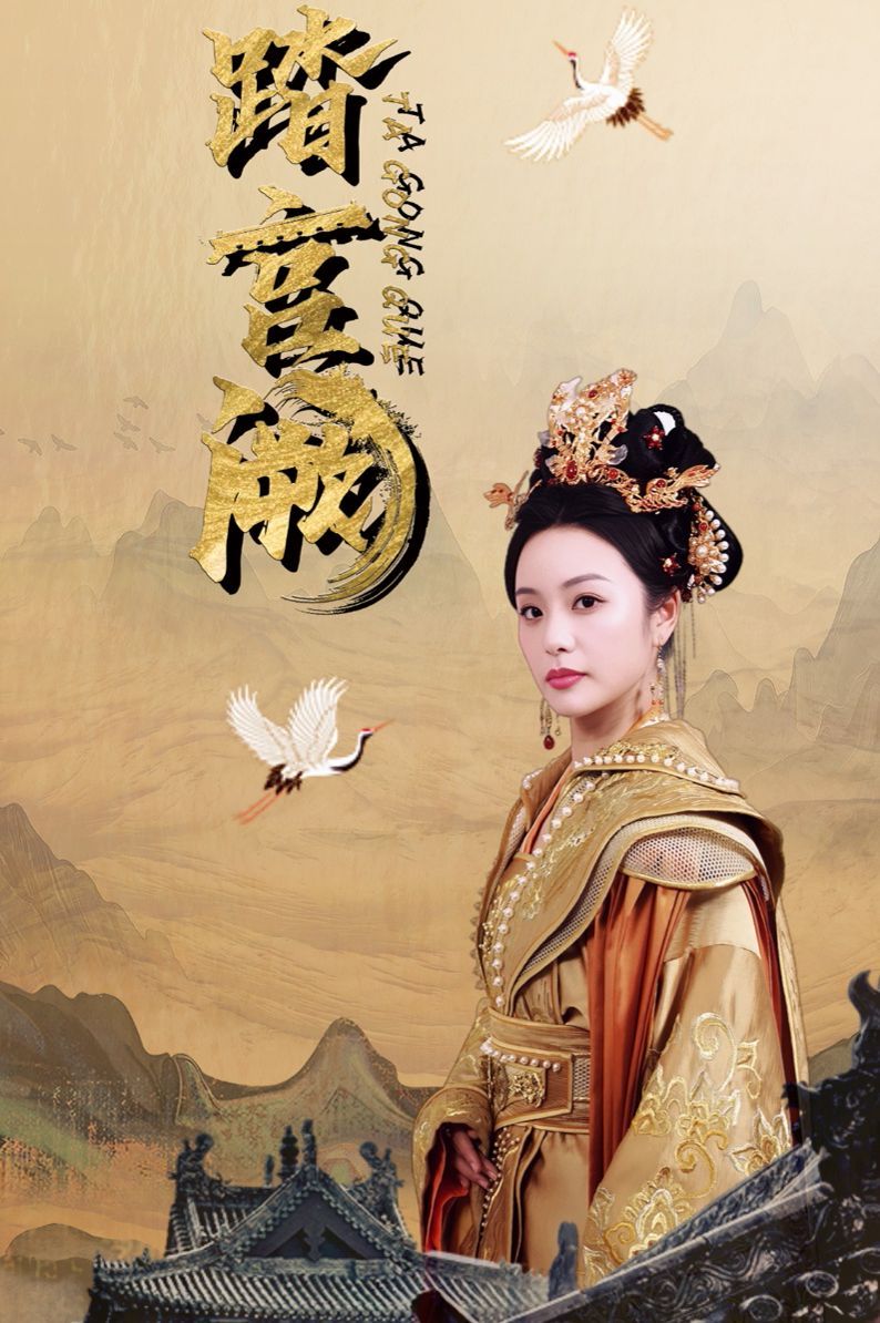 踏宫阙封面