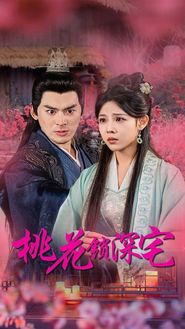桃花锁深宅封面