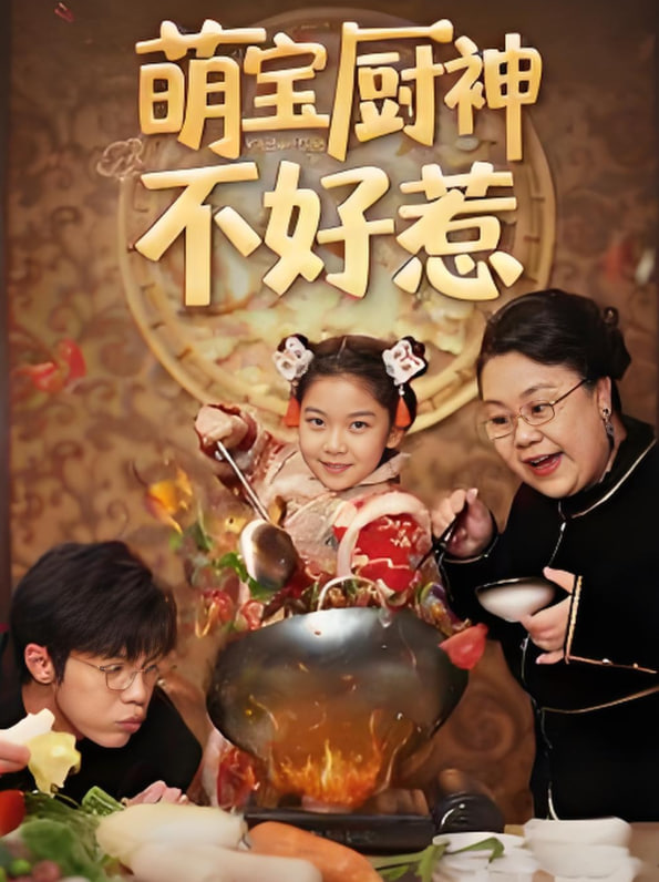 萌宝厨神不好惹封面