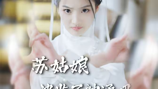 苏姑娘快收了神通吧封面