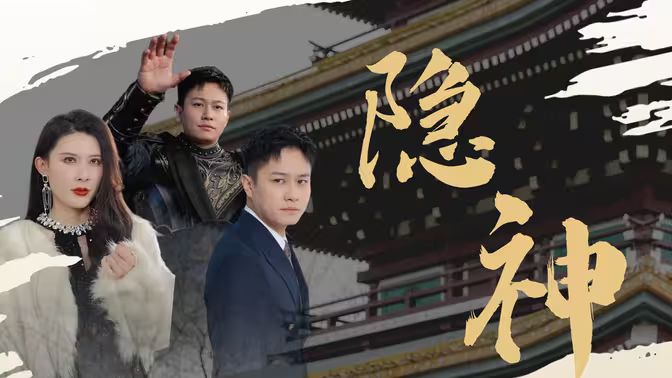 新：隐神封面