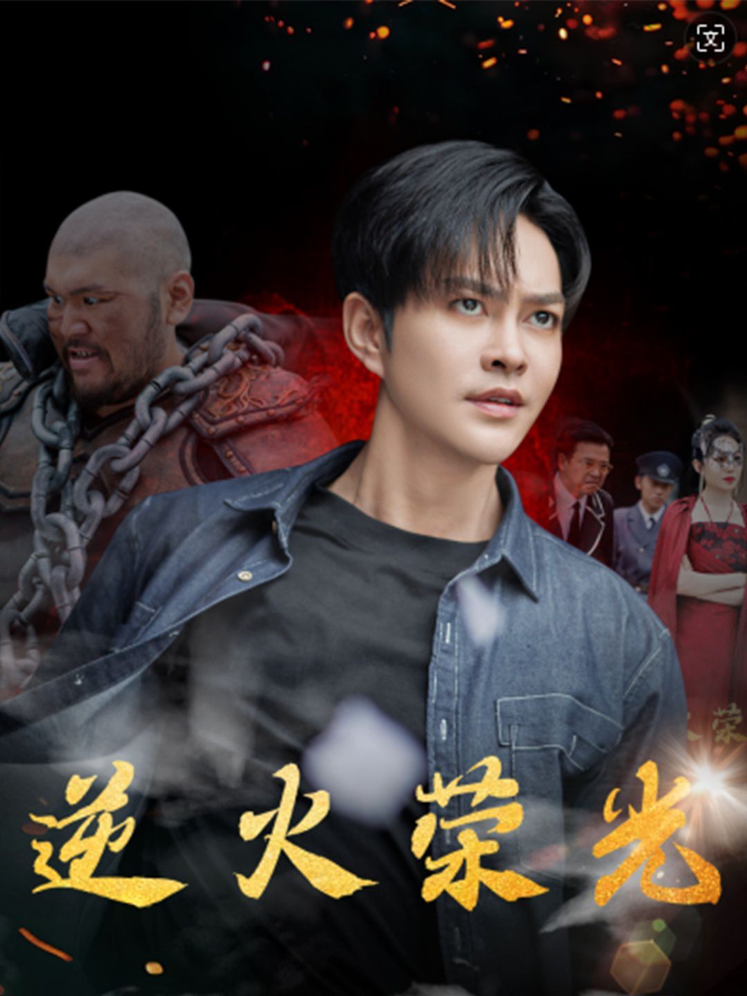 逆火荣光封面