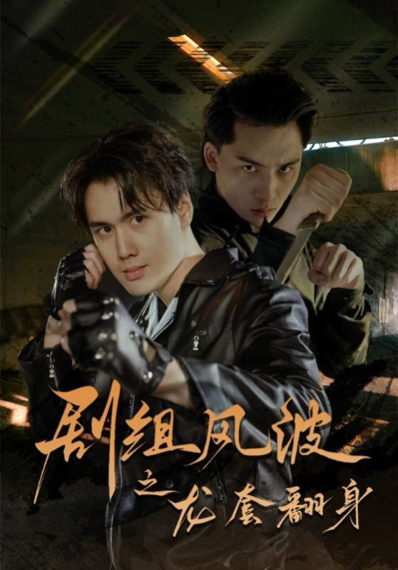 剧组风波之龙套翻身封面