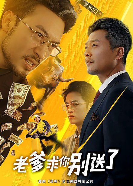 老爹求你别送了封面