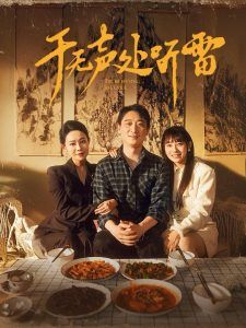 于无声处听雷封面