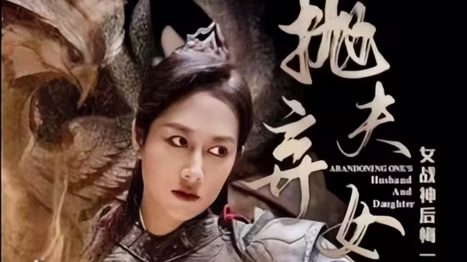 抛夫弃女封面