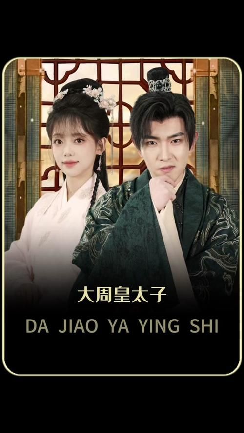 大周太子封面