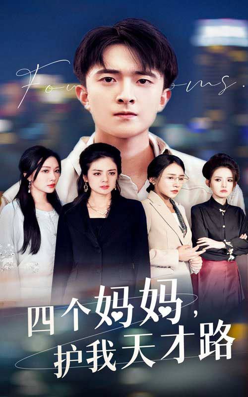 四个妈妈护我天才路（天才少年蒙难记）封面