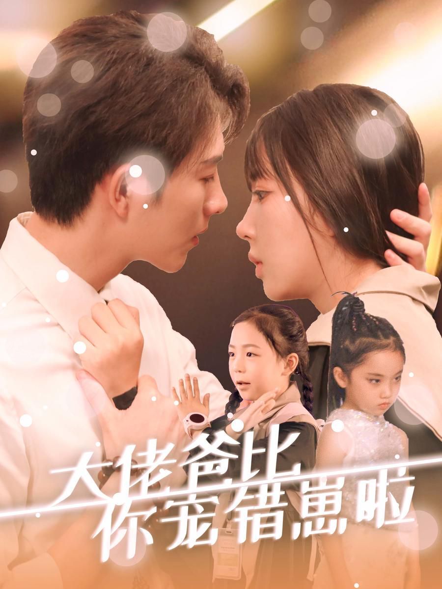 大佬爸比你宠错崽啦封面