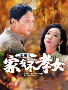 逆鳞之家有不孝女封面