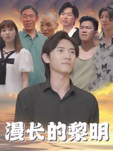 漫长的黎明封面