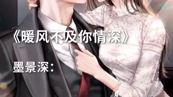 暖风不及你情深封面