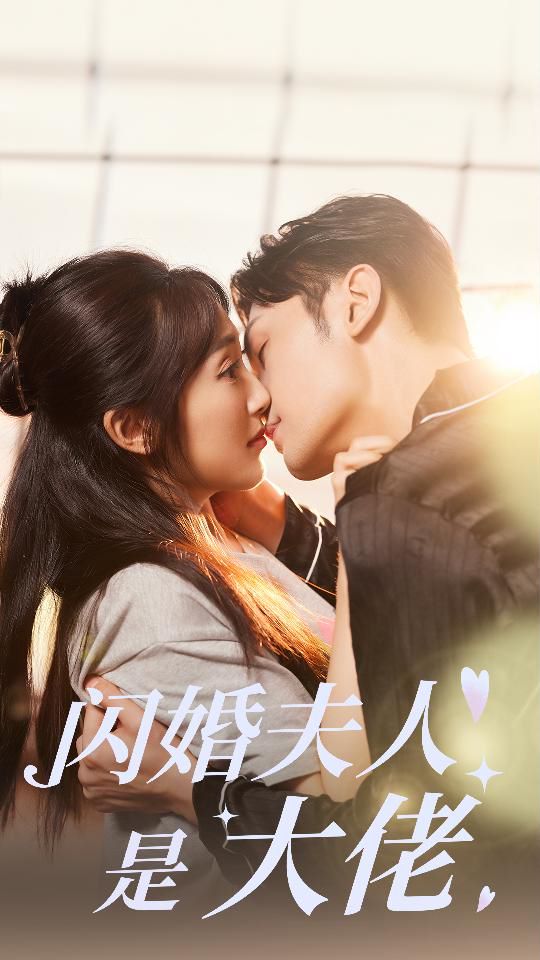 闪婚夫人是大佬封面