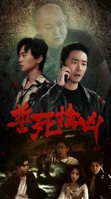 誓死擒凶封面
