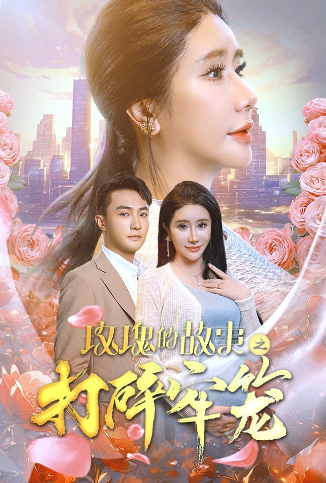 玫瑰的故事之打碎牢笼封面