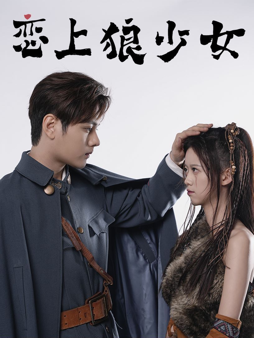 恋上狼少女封面
