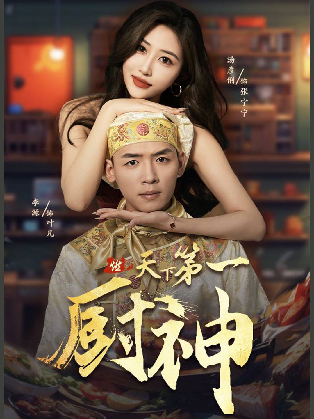 天下第一厨神封面
