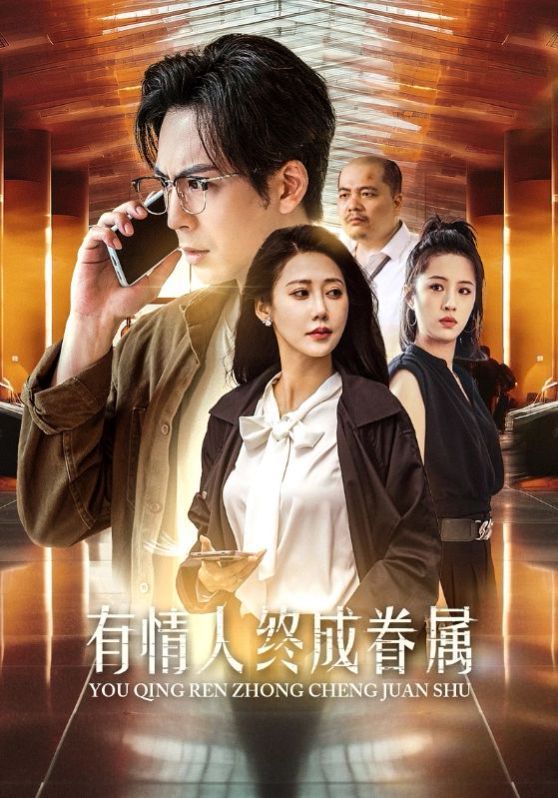 有情人终成眷属封面