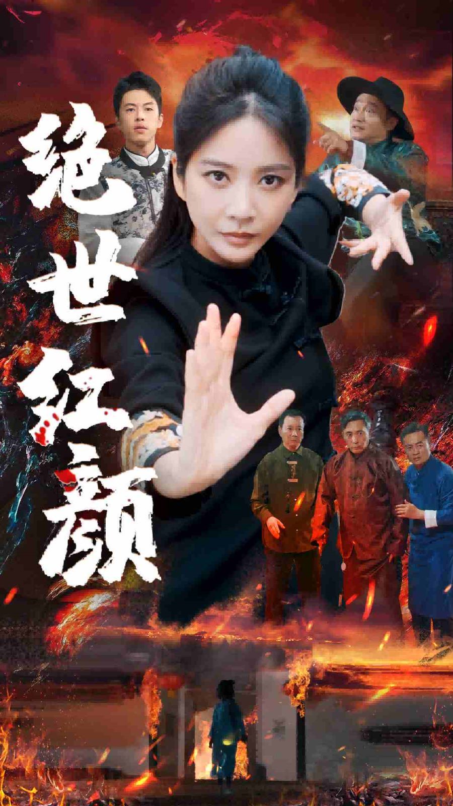 绝世红颜封面