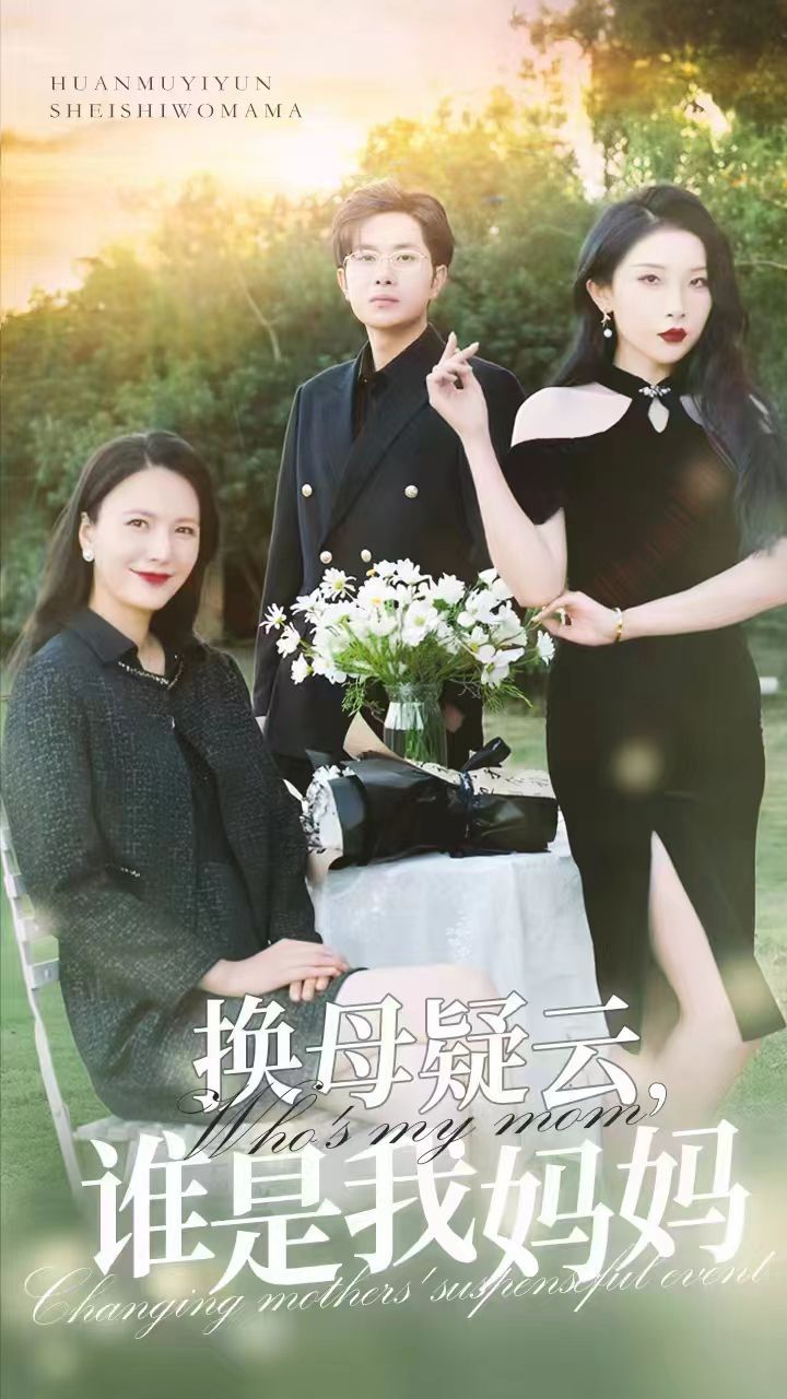 换母疑云，谁是我妈妈封面