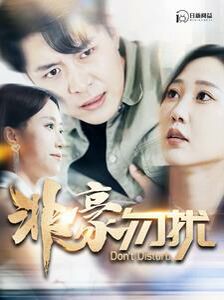 非豪勿扰封面