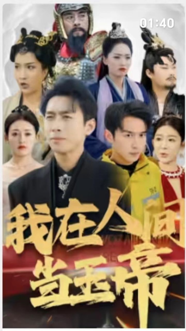 我在人间当玉帝封面