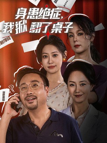 身患绝症，我掀翻了桌子封面