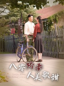八零娇妻人美歌甜封面