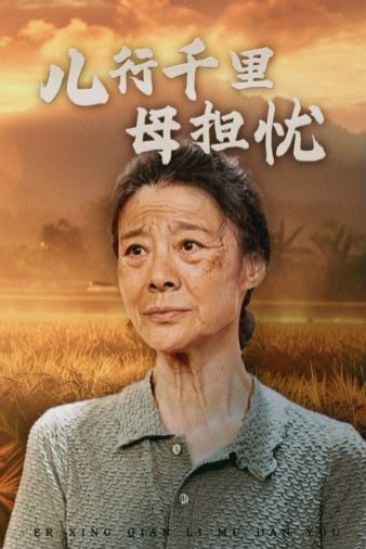 儿行千里母担忧封面