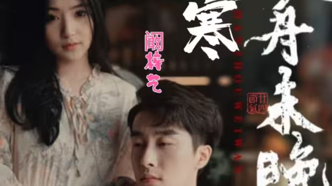 寒舟未晚封面