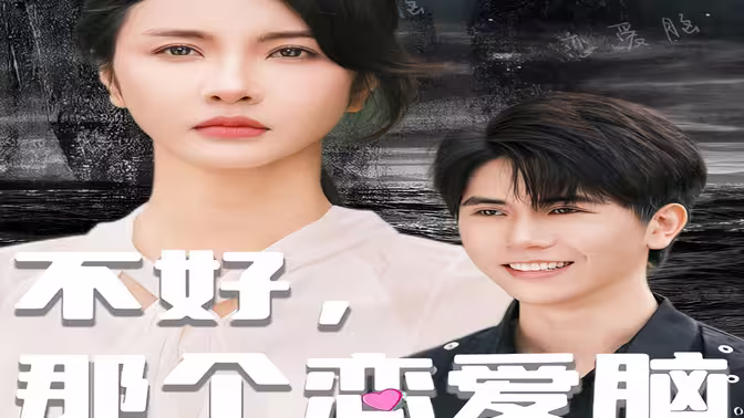 不好，那个恋爱脑黑化了封面