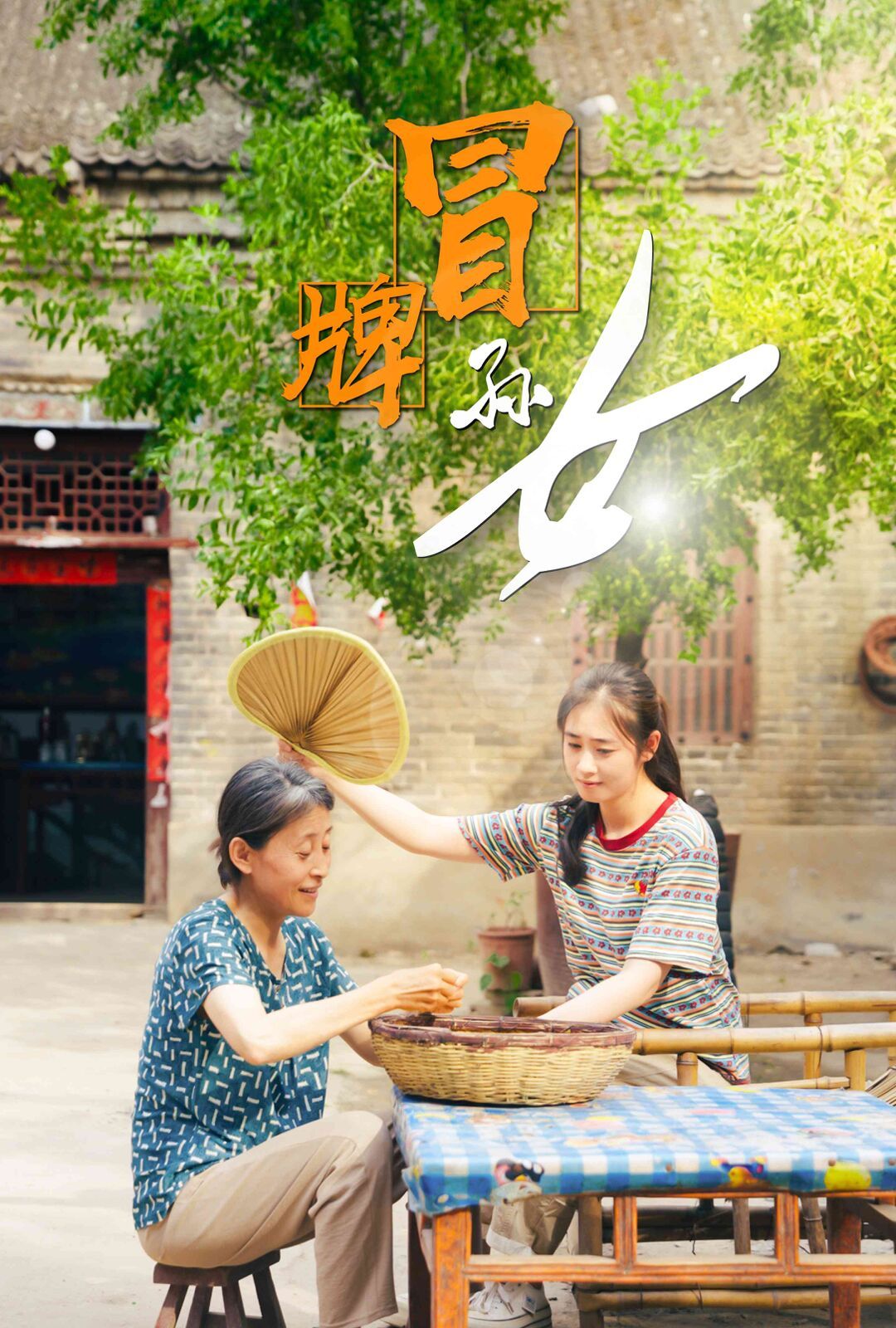 冒牌孙女封面
