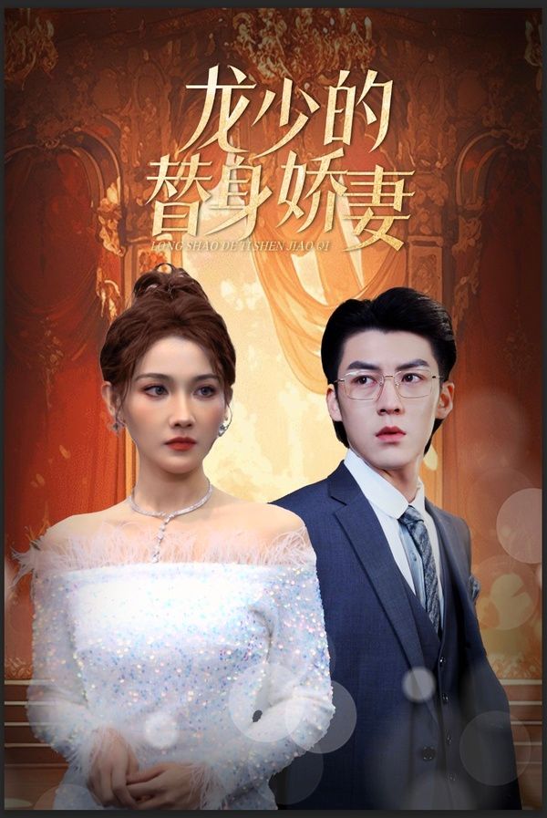 龙少的替身娇妻封面