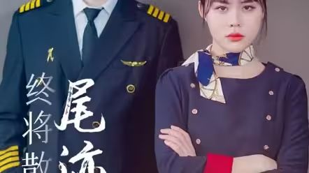 终将散去的尾迹云封面