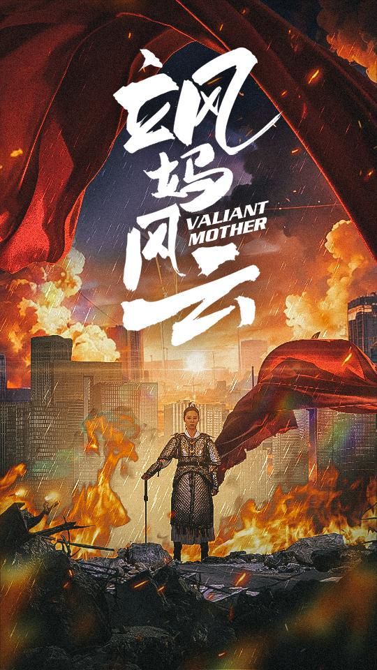 飒妈风云封面