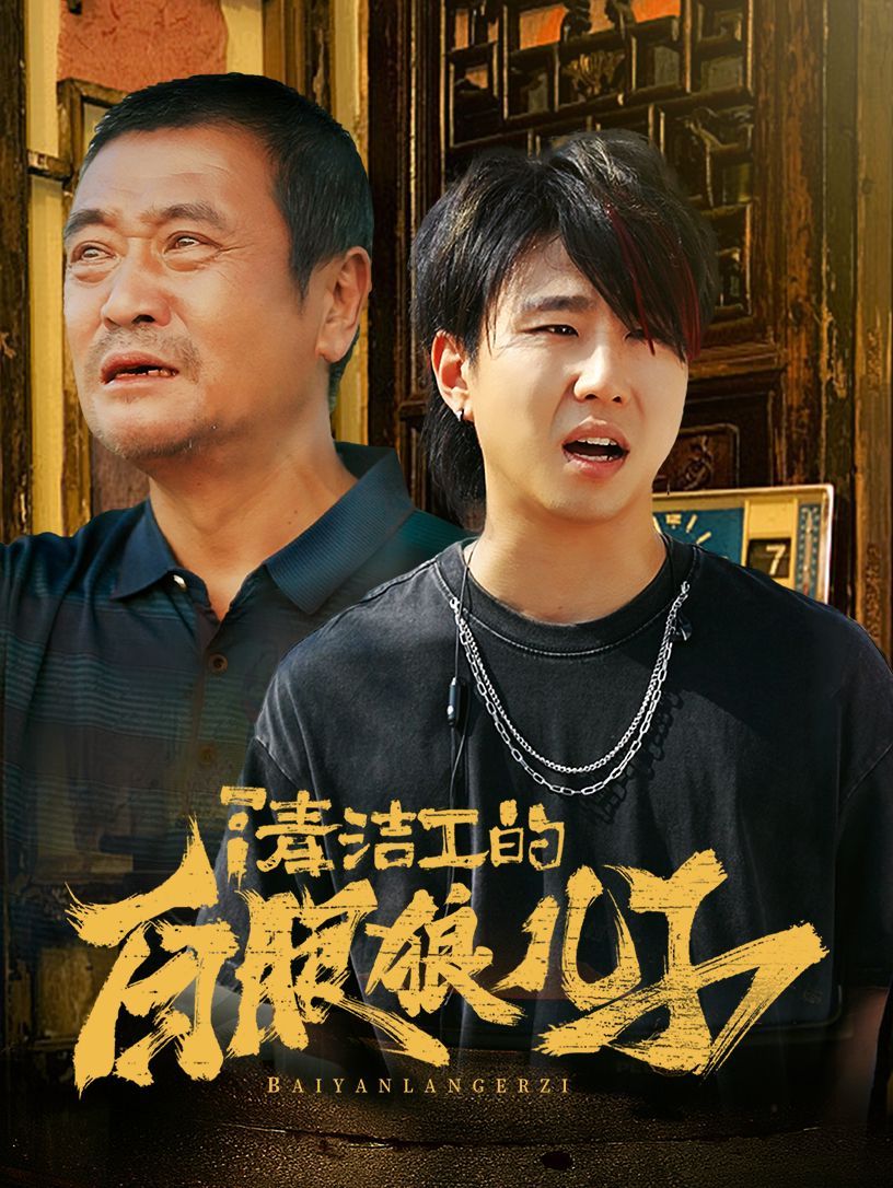 清洁工的白眼狼儿子封面