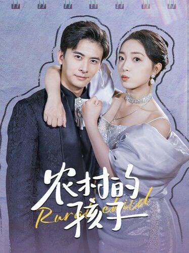 农村的孩子封面