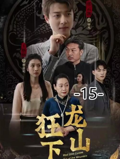 狂龙下山封面