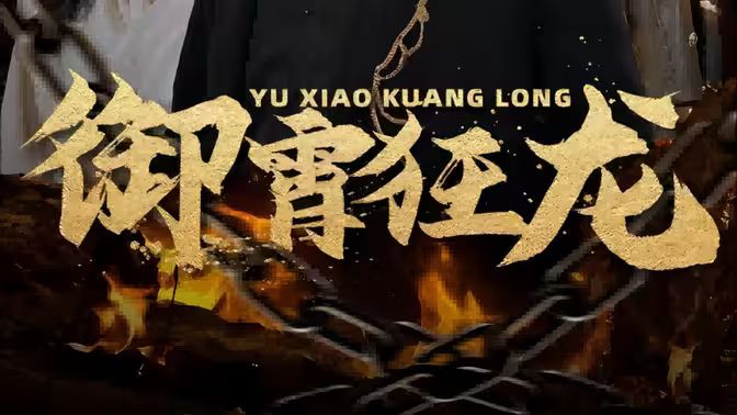 御霄狂龙封面