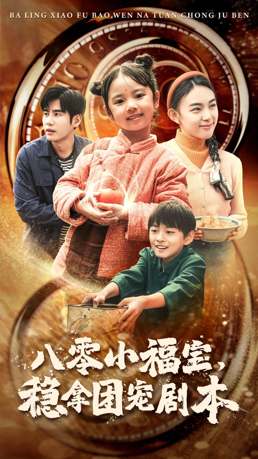 八零小福宝，稳拿团宠剧本封面