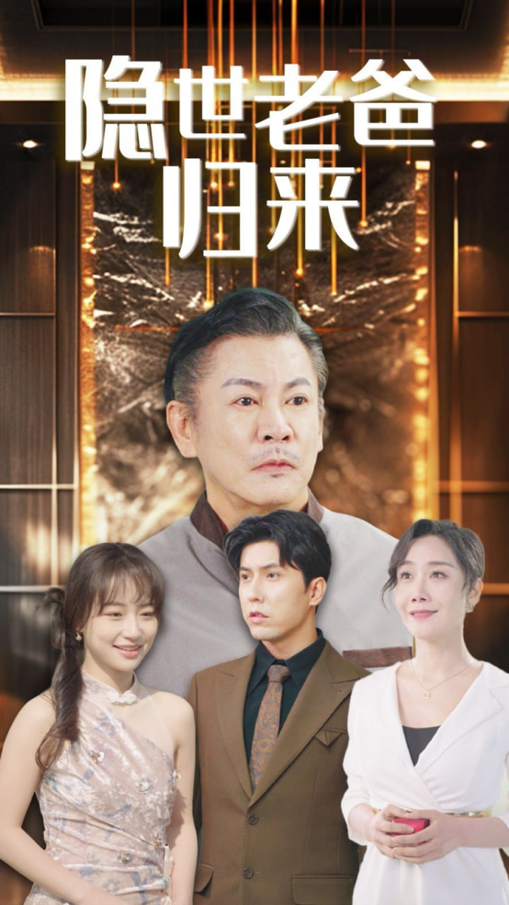 隐世老爸归来封面
