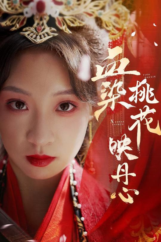 血染桃花映丹心封面