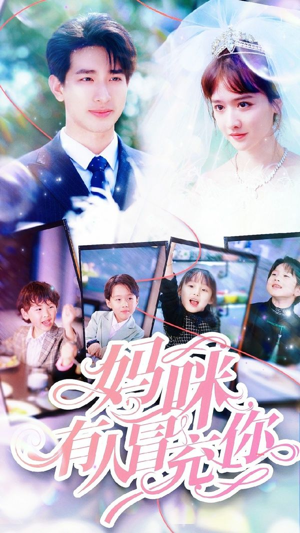 妈咪有人冒充你（天才四宝团宠妈咪）封面